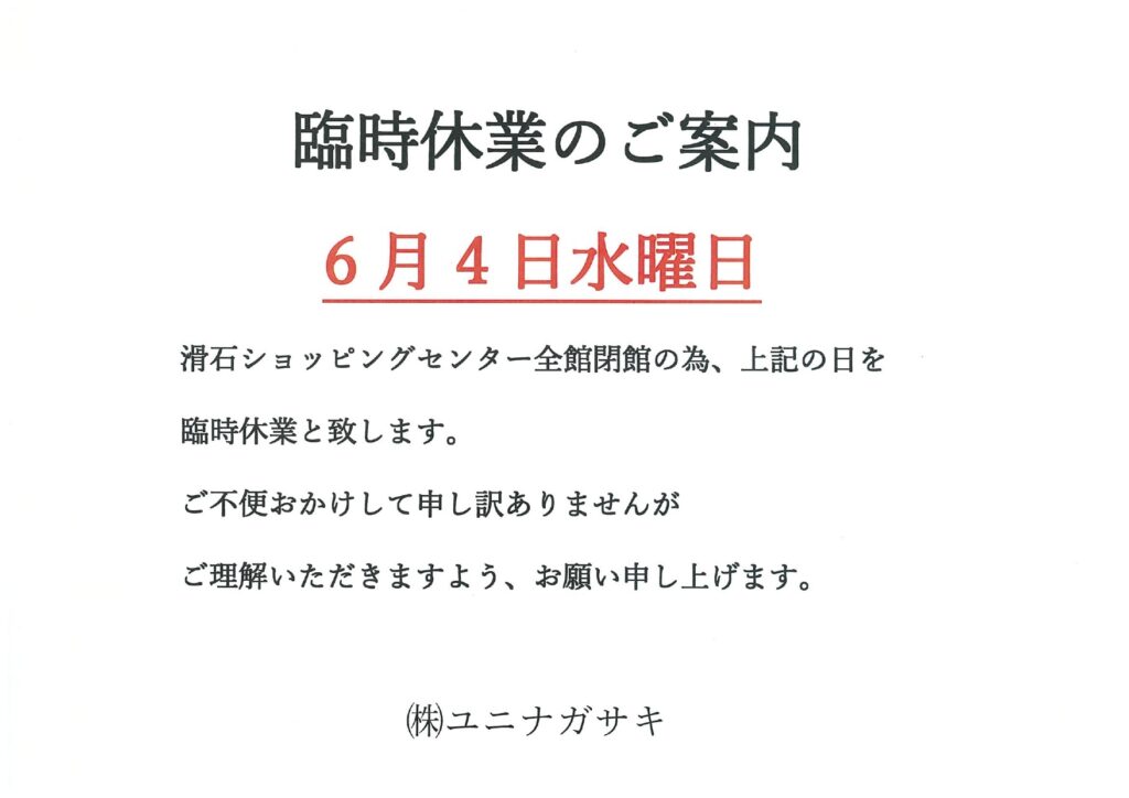 ユニナガサキ臨時休業のお知らせ